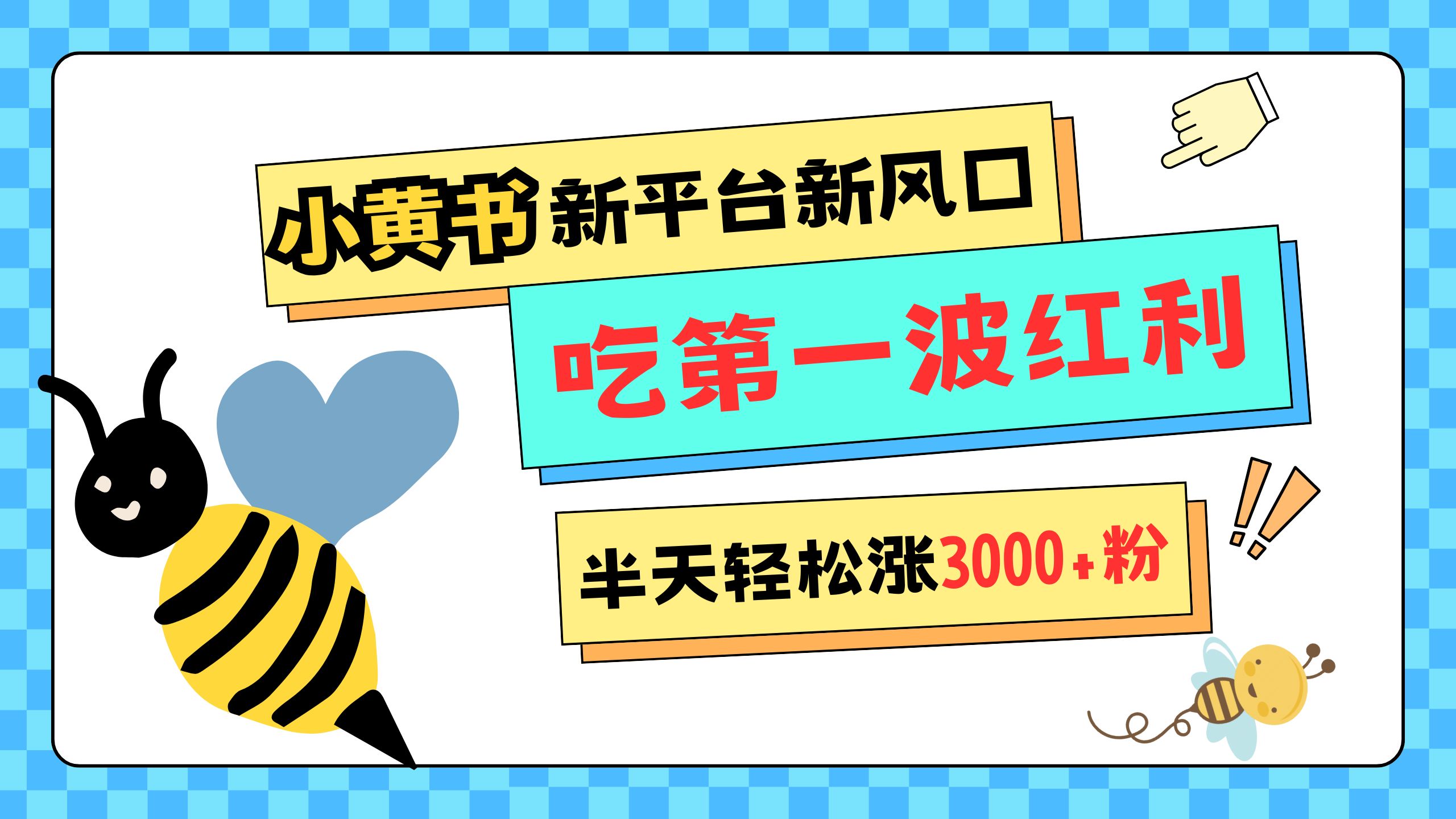 网易版小红书重磅来袭，新平台新风口，管理宽松，半天轻松涨3000粉，第一波红利等你来吃-春生副业网 