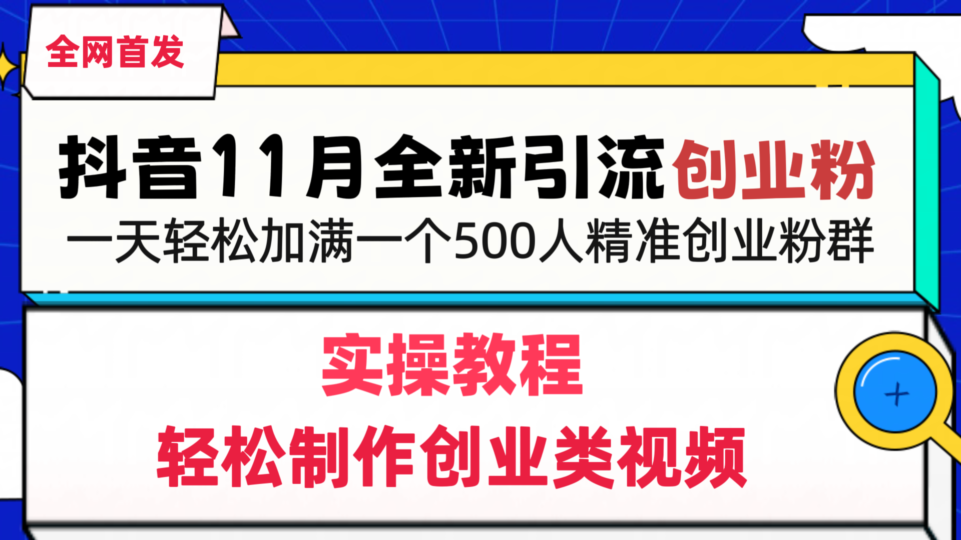 抖音全新引流创业粉，1分钟轻松制作创业类视频，一天轻松加满一个500人精准创业粉群-春生副业网 
