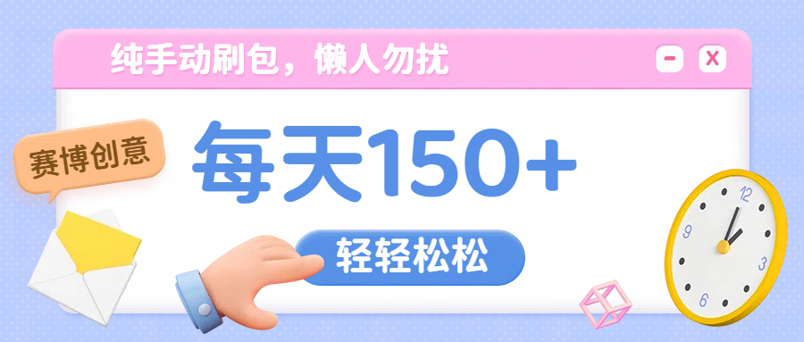 纯手动撸包，懒人勿扰-春生副业网 
