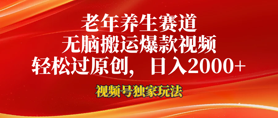 老年养生赛道，视频号最新玩法，无脑一键搬运爆款视频，轻松过原创，日入2000+-春生副业网 