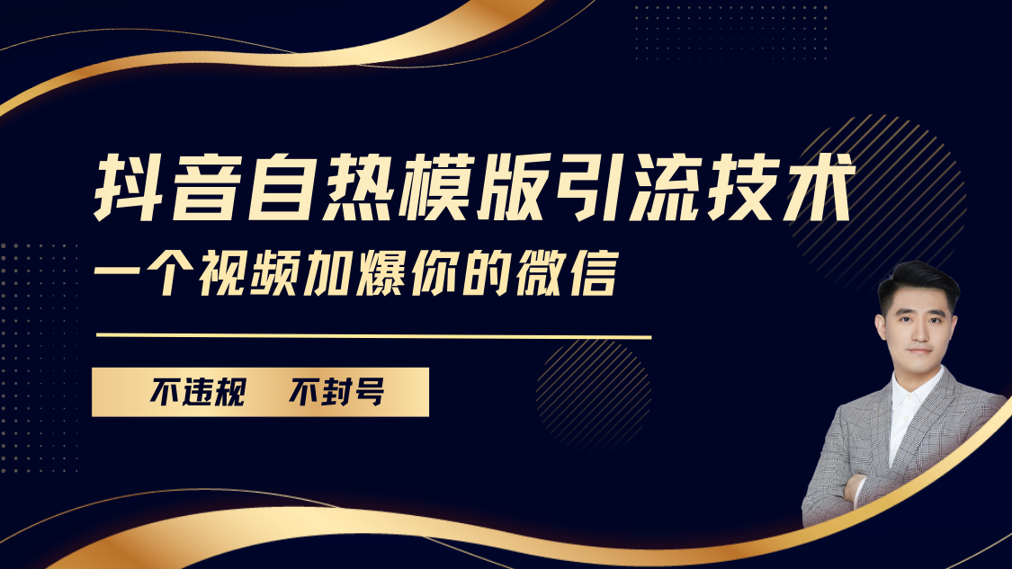 抖音最新自热模版引流技术，不违规不封号， 一个视频加爆你的微信-春生副业网 