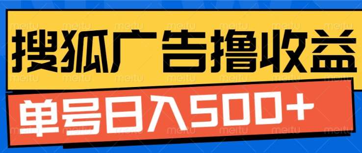 搜狐视频广告全自动撸收益，单号日入5张！！！-春生副业网 