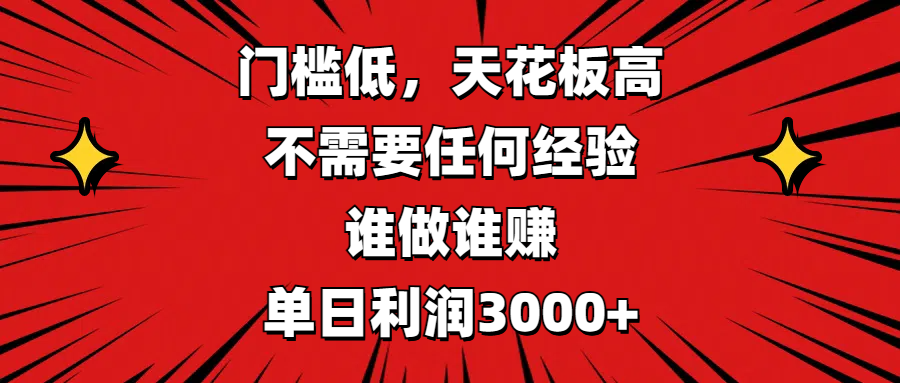 门槛低，收益高，不需要任何经验，谁做谁赚，单日利润3000+-春生副业网 