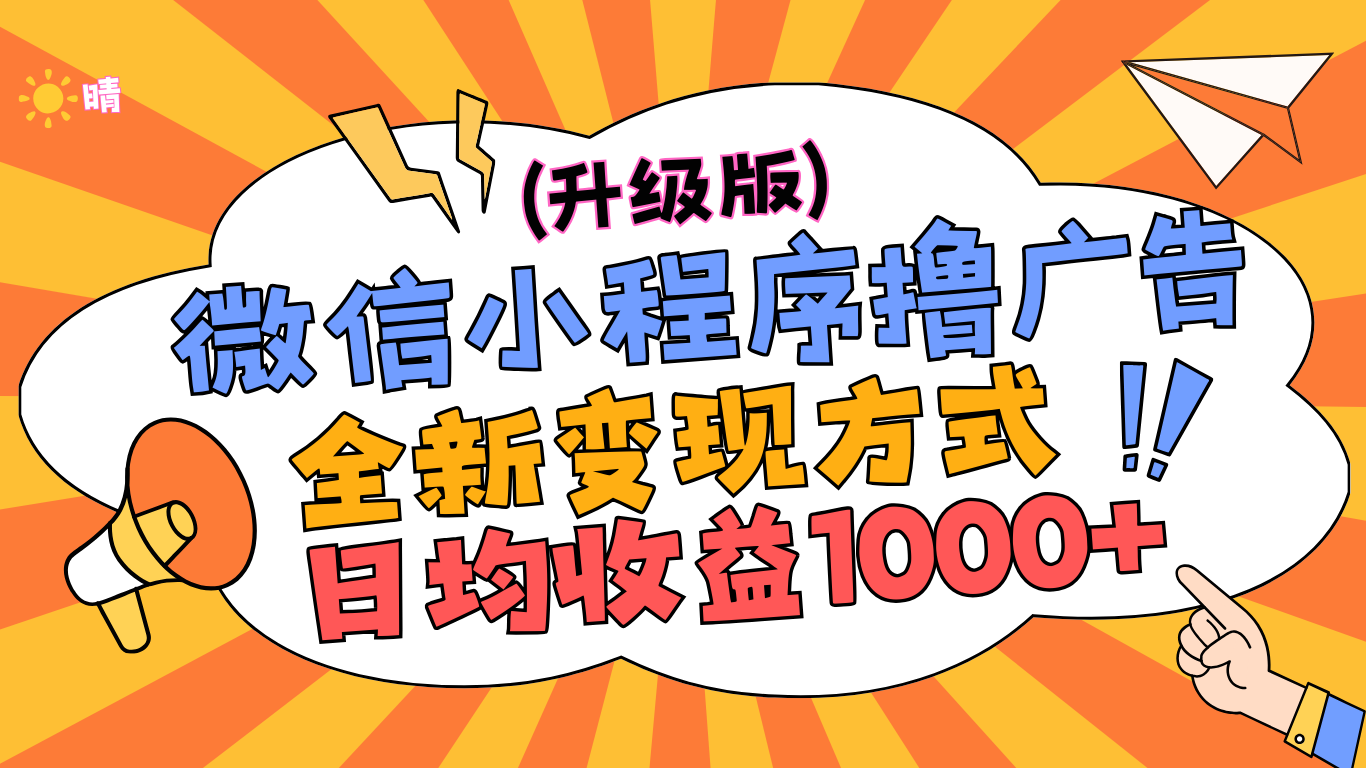 微信小程序躺赚升级版，全新变现方式，日均收益1000+-春生副业网 