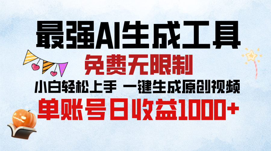最强AI生成工具，免费无限制 小白轻松上手 单账号收益1000＋-春生副业网 