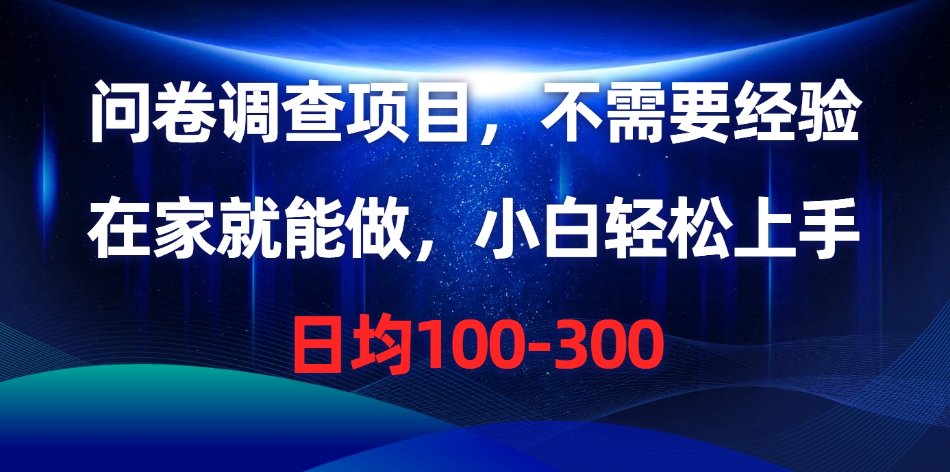 问卷调查项目，在家就能做，不需要经验，日均100-300-春生副业网 