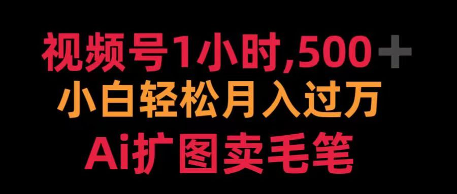 视频号每天1小时，收入500＋，Ai扩图卖毛笔-春生副业网 