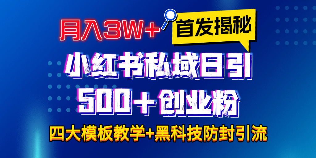 首发揭秘小红书私域日引500+创业粉四大模板，月入3W+全程干货！没有废话！保姆教程！-春生副业网 