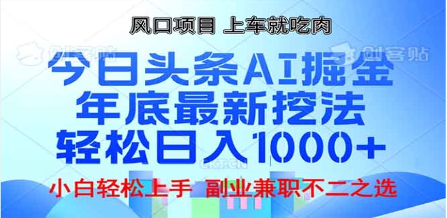 头条掘金9.0最新玩法，AI一键生成爆款文章，简单易上手，每天复制粘贴就行，日入1000+-春生副业网 