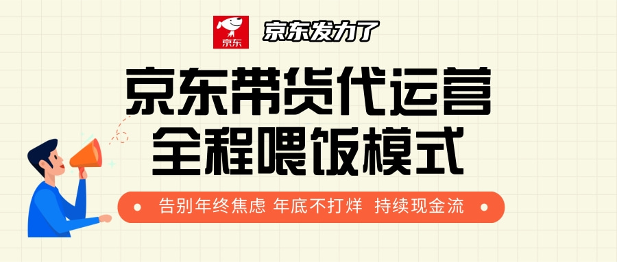 京东带货，代运营，利润55分-春生副业网 