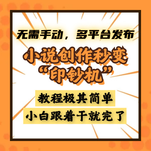 小说创作秒变“印钞机”，无需手动，多平台发布，课程极其简单，小白一学就会，单月轻松躺赚2w+-春生副业网 