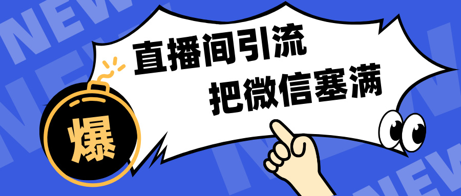 短视频直播间引流，单日轻松引流300+，把微信狠狠塞满，变现五位数-春生副业网 