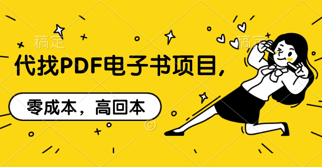 代找PDF电子书项目,零成本，高回本-春生副业网 