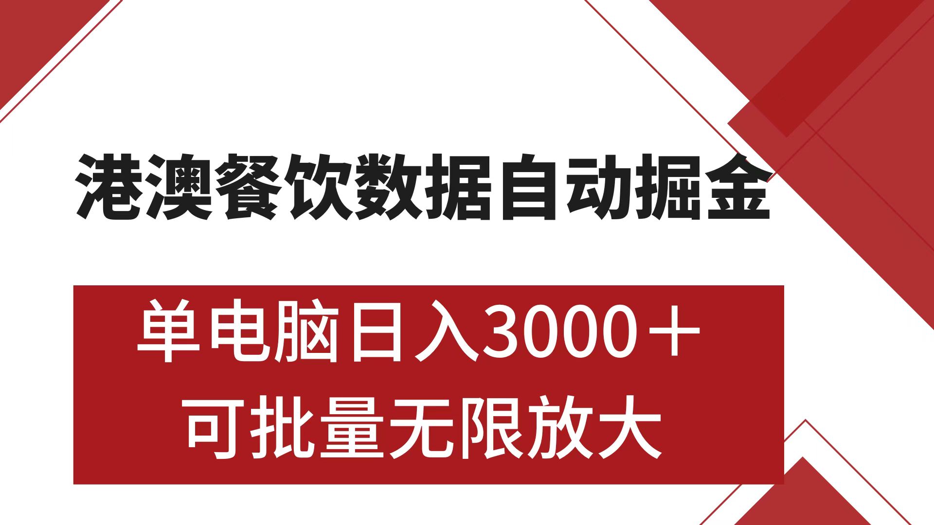 港澳餐饮数据全自动掘金 单电脑日入3000+ 可矩阵批量无限操作-春生副业网 