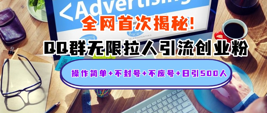首次揭秘：QQ群无限拉人引流创业粉，操作简单+不封号+不废号+日引500人-春生副业网 