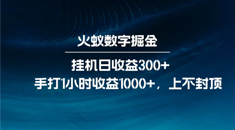 火蚁数字掘金，全自动挂机日收益300+，每日手打1小时收益1000+，-春生副业网 