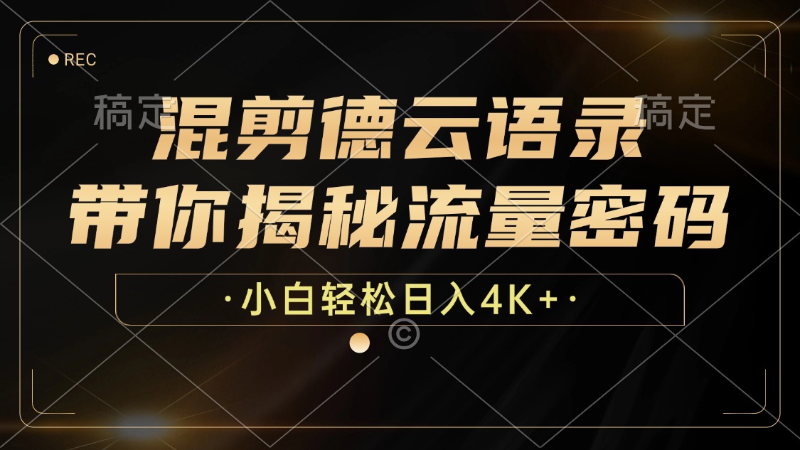 最新混剪德云语录，带你揭秘流量密码，小白也能日入4K+-春生副业网 
