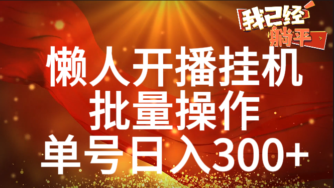 单号日入300+ 懒人开播挂机  批量操作-春生副业网 