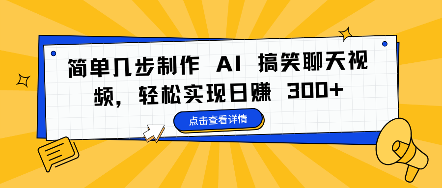 简单几步制作 AI 搞笑聊天视频，轻松实现日赚 300+-春生副业网 