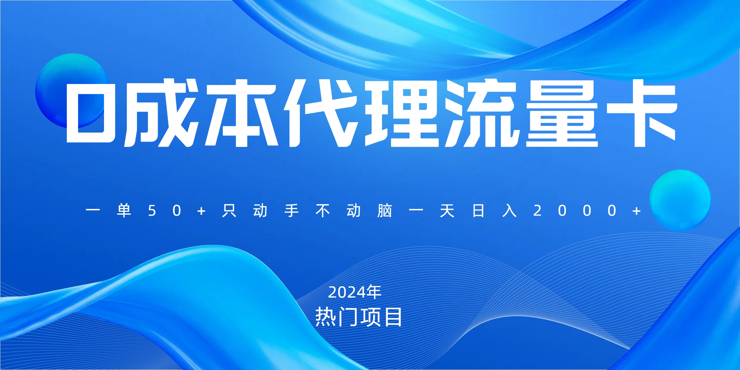 一单80，免费流量卡代理，一天躺赚2000+，0门槛，小白也能轻松上手-春生副业网 