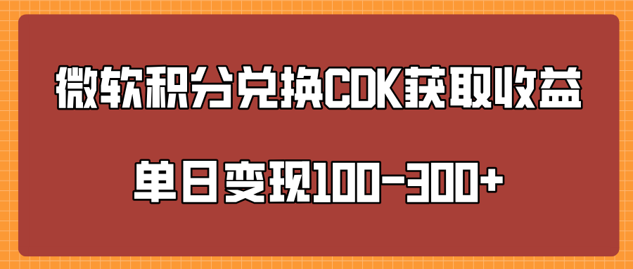 微软积分兑换CK获取收益单日变100-300+-春生副业网 