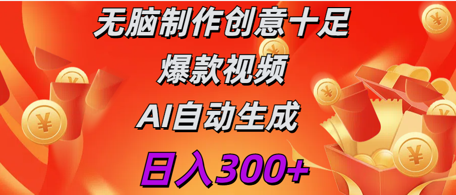 日入300+   无脑制作  创意十足爆款视频   AI自动生成-春生副业网 