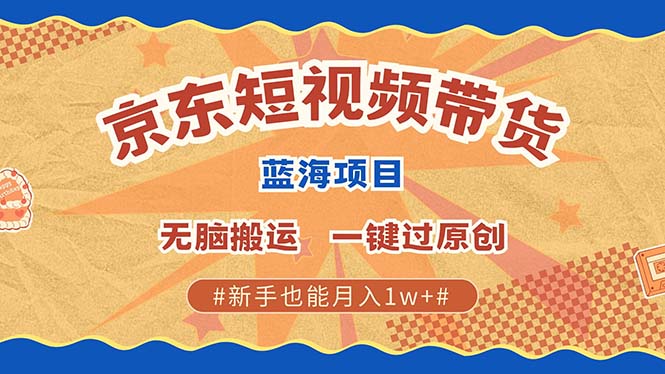 京东短视频带货 2025新风口 批量搬运 单号月入过万 上不封顶-春生副业网 