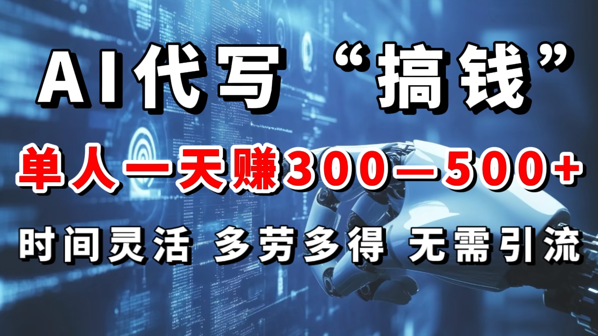 AI代写“搞钱”每天2-3小时，无需引流，轻松日入300-500＋-春生副业网 