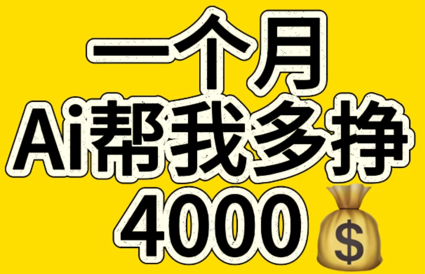AI工具文生图小项目 一分钟一个 日入300+-春生副业网 