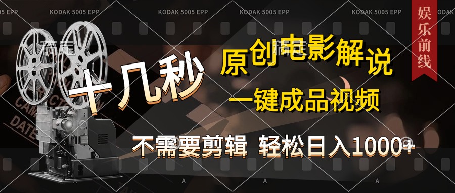 AI一键生成原创影视解说，十秒钟即可完成，轻松日入1000+，多平台发布，简单操作-春生副业网 