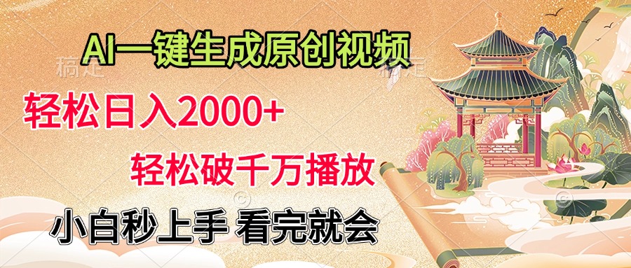 AI一键生成原创视频，轻松日入2000+，轻松破千万播放，小白秒上手，看完就会-春生副业网 