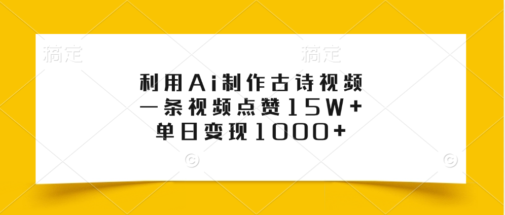 利用Ai制作古诗视频，一条视频点赞15W+，单日变现1000+-春生副业网 