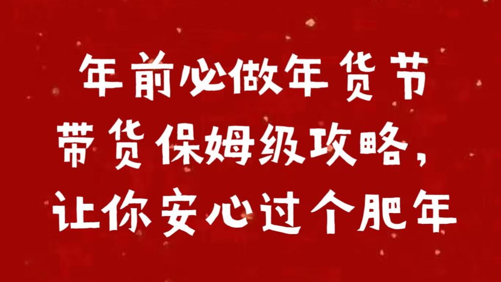 年前必做年货节带货保姆级攻略，让你安心过个肥年-春生副业网 