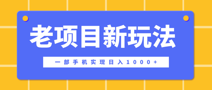 老项目新玩法，一部手机实现日入1000+，在这个平台卖天涯神贴才是最正确的选择-春生副业网 