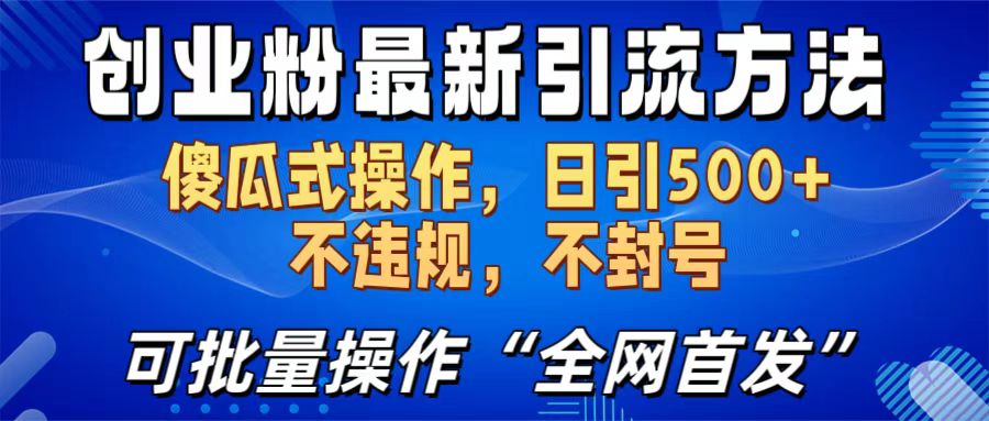 创业粉最新引流方法，日引500+ 傻瓜式操作，不封号，不违规，可批量操作（全网首发）-春生副业网 