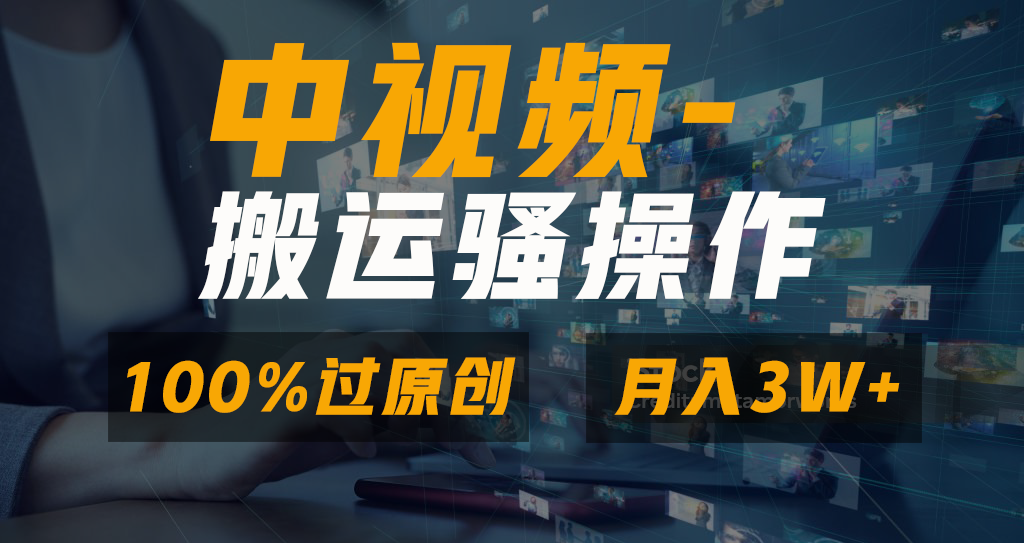 中视频搬运骚操作，双重去重100%原创视频，一键分发多平台变现，新手小白无脑操作，轻松日入1000+-春生副业网 