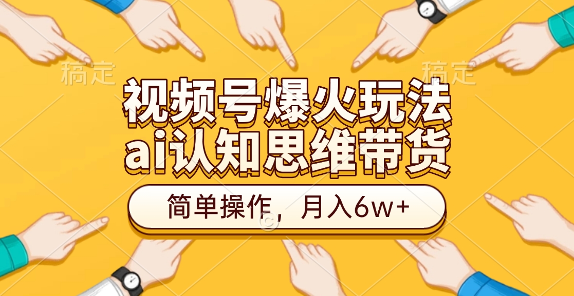视频号爆火玩法，ai认知思维带货、简单操作，月入6w+-春生副业网 