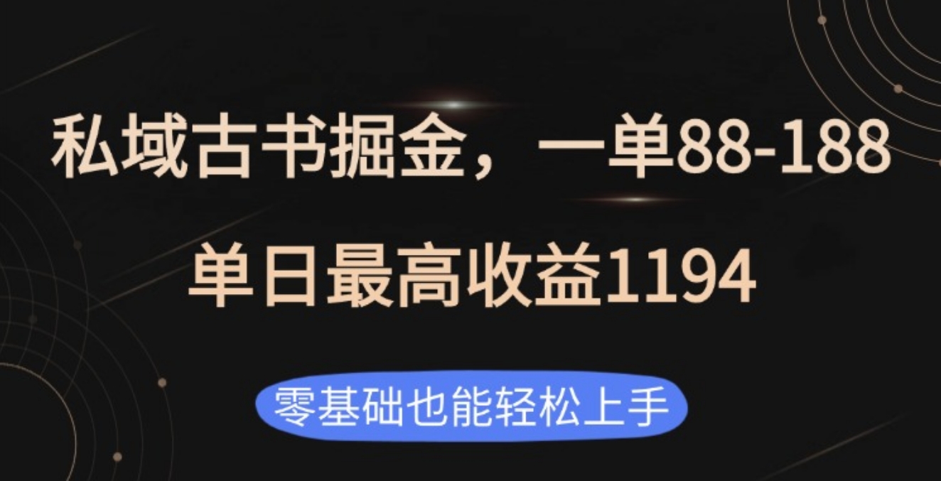 私域古书掘金项目，1单88-188，单日最高收益1194-春生副业网 