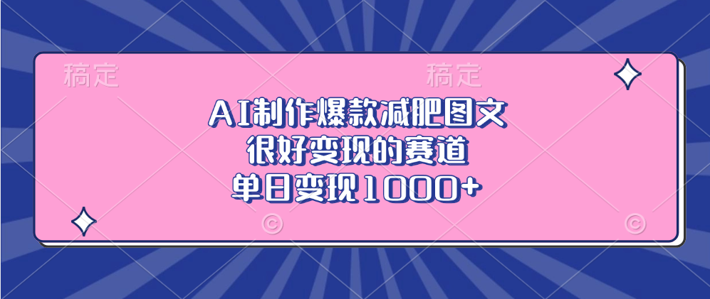 AI制作爆款减肥图文，很好变现的赛道，单日变现1000+-春生副业网 