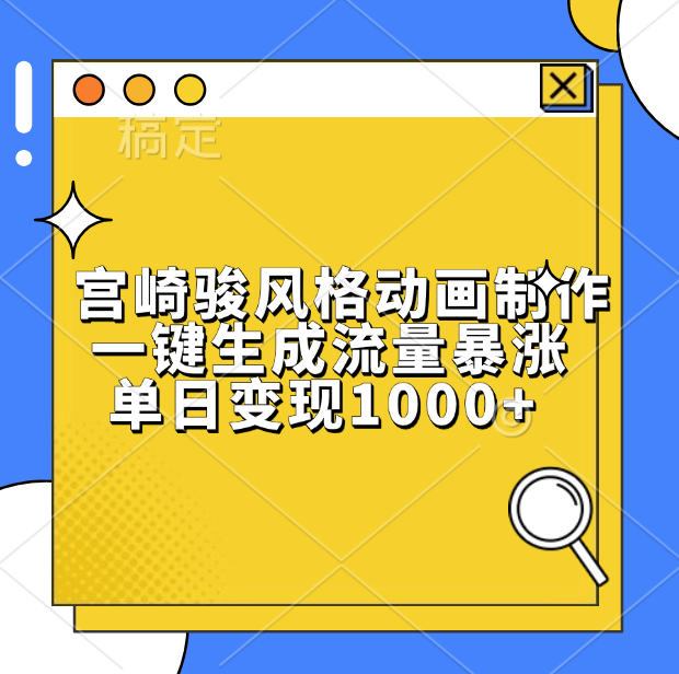 宫崎骏风格动画制作，单日变现1000+，一键生成流量暴涨-春生副业网 