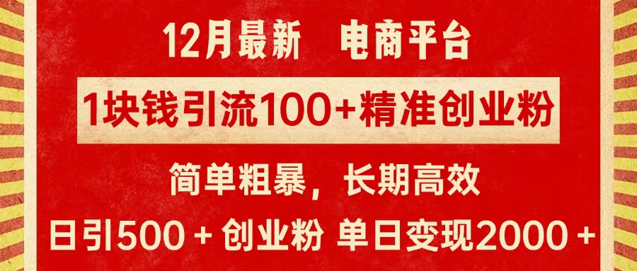 拼多多淘宝电商平台1块钱引流100个精准创业粉，简单粗暴高效长期精准，单人单日引流500+创业粉，日变现2000+-春生副业网 