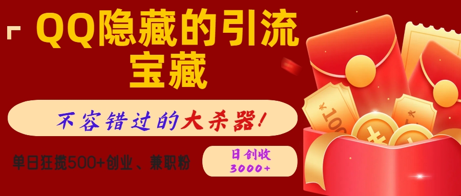 QQ隐藏的引流宝藏，不容错过的大杀器！单日狂揽500+创业、兼职粉，日创收3000+-春生副业网 