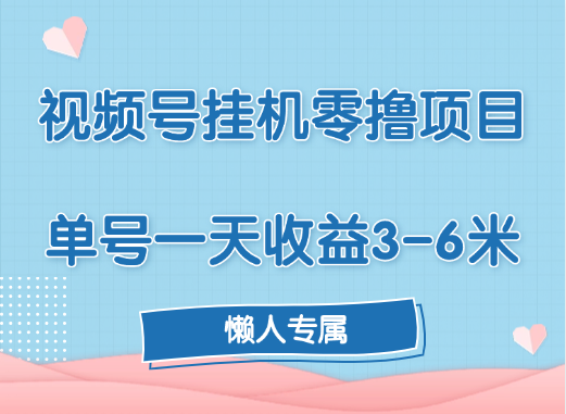 视频号挂机零撸项目，单号一天收益3-6米，帐号越多收益就越高！-春生副业网 
