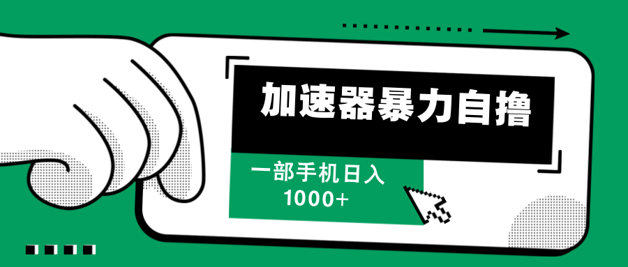 加速器暴力自撸，赚多少自己说了算，日入1000+-春生副业网 
