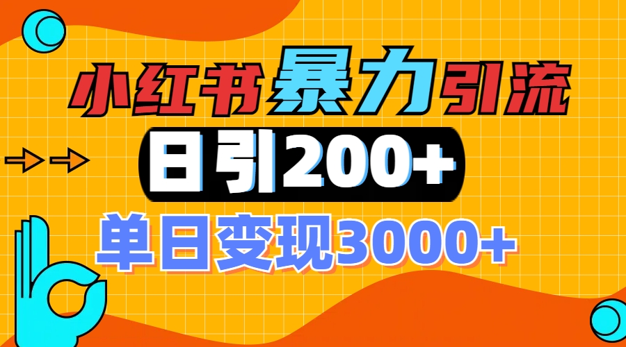 小红书一张图片“引爆”创业粉，单日+200+精准创业粉 可筛选付费意识创业粉-春生副业网 