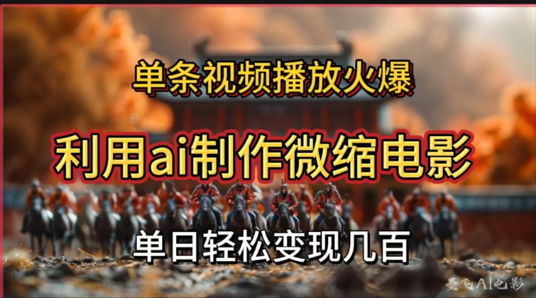 利用AI制作微缩电影视频，单条视频播放量火爆，轻松日变现几百不是问题-春生副业网 