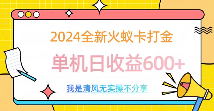2024最新火蚁卡打金，单机日收益600+-春生副业网 