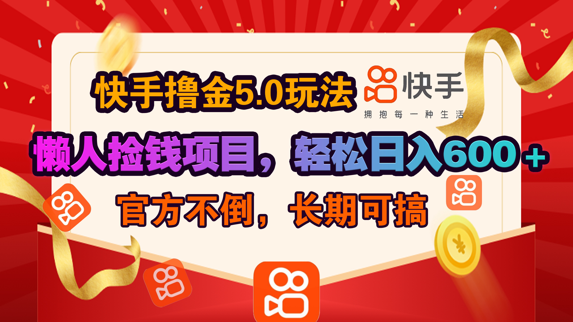 快手撸金5.0玩法,懒人捡钱项目，官方扶持，轻松日入600＋-春生副业网 