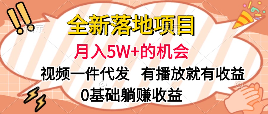 全新落地项目，月入5W+的机会，视频一键代发，有播放就有收益，0基础躺赚收益-春生副业网 