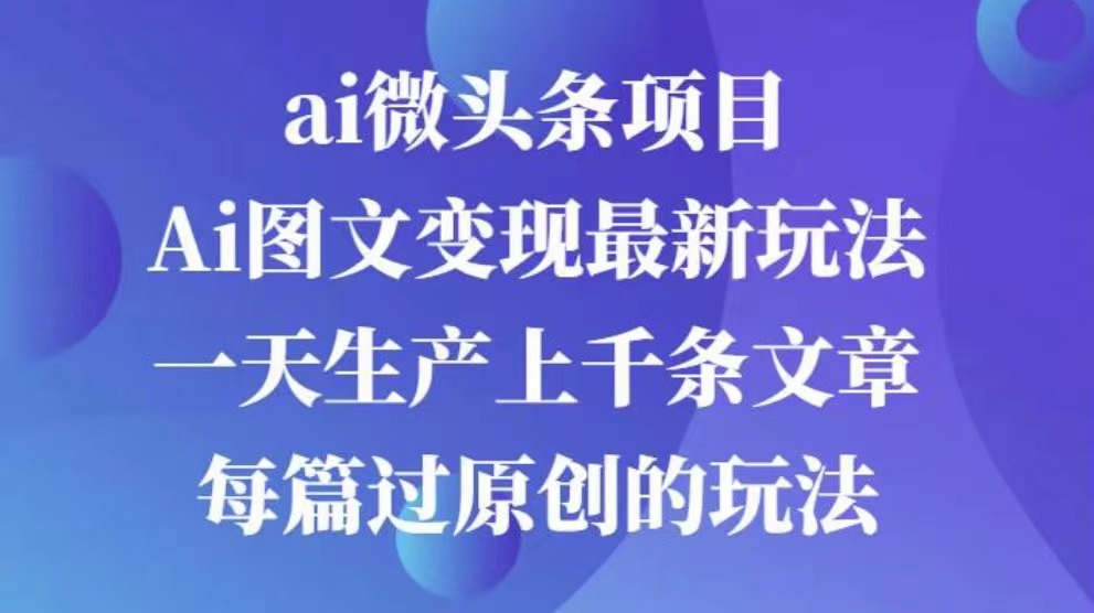AI图文掘金项目 次日即可见收益 批量操作日入3000+-春生副业网